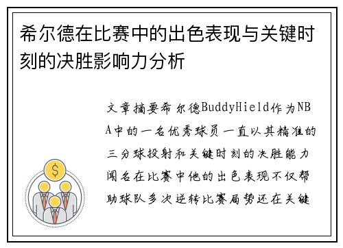 希尔德在比赛中的出色表现与关键时刻的决胜影响力分析
