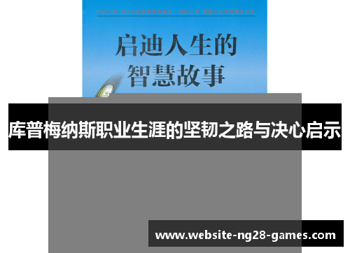 库普梅纳斯职业生涯的坚韧之路与决心启示