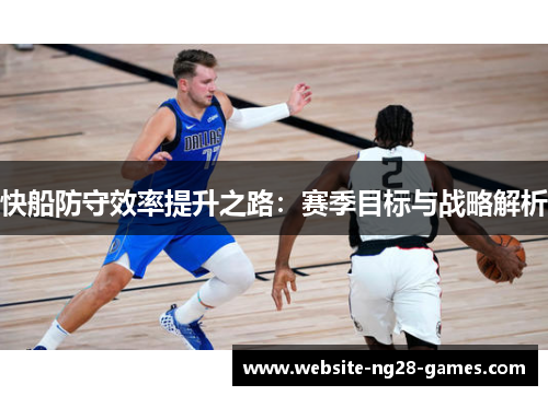 快船防守效率提升之路：赛季目标与战略解析