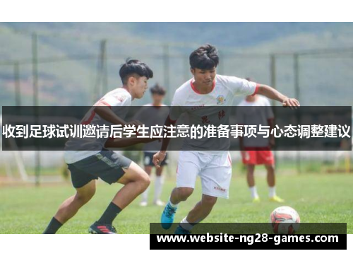 收到足球试训邀请后学生应注意的准备事项与心态调整建议