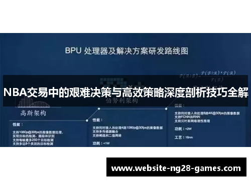 NBA交易中的艰难决策与高效策略深度剖析技巧全解