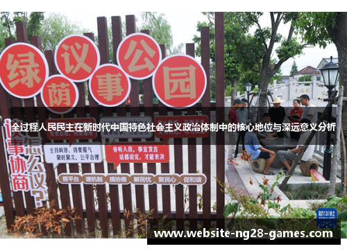 全过程人民民主在新时代中国特色社会主义政治体制中的核心地位与深远意义分析
