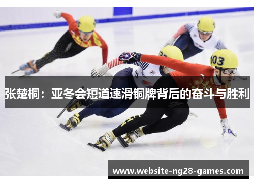 张楚桐：亚冬会短道速滑铜牌背后的奋斗与胜利