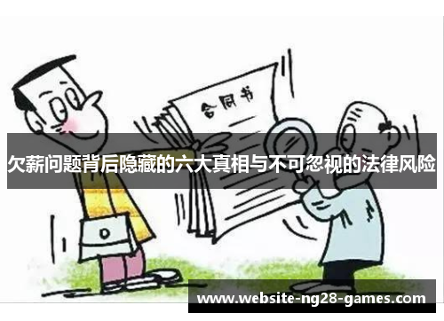 欠薪问题背后隐藏的六大真相与不可忽视的法律风险