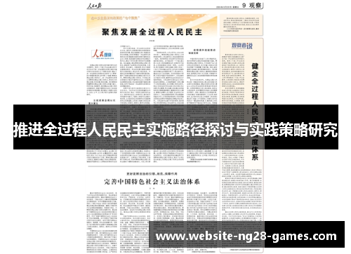 推进全过程人民民主实施路径探讨与实践策略研究