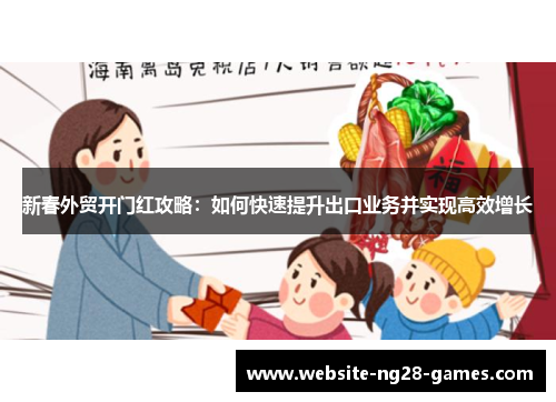 新春外贸开门红攻略：如何快速提升出口业务并实现高效增长