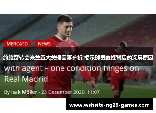 约维奇转会米兰五大关键因素分析 揭示球员选择背后的深层原因