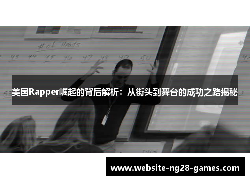 美国Rapper崛起的背后解析：从街头到舞台的成功之路揭秘
