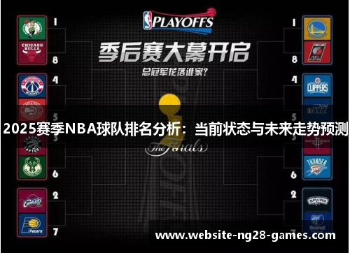 2025赛季NBA球队排名分析：当前状态与未来走势预测