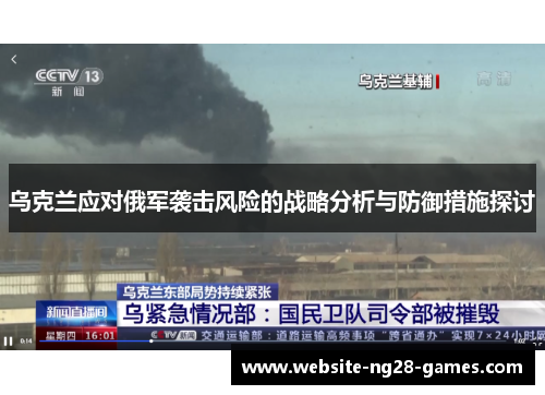 乌克兰应对俄军袭击风险的战略分析与防御措施探讨
