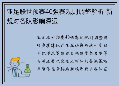 亚足联世预赛40强赛规则调整解析 新规对各队影响深远