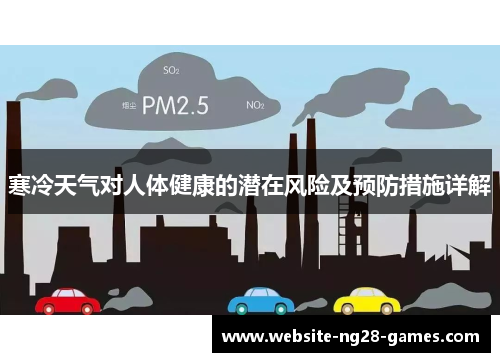 寒冷天气对人体健康的潜在风险及预防措施详解