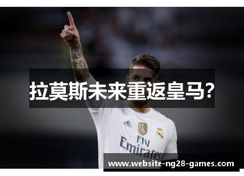 拉莫斯未来重返皇马？