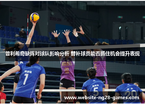 普利希奇缺阵对球队影响分析 替补球员能否抓住机会提升表现