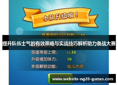 提升队伍士气的有效策略与实战技巧解析助力备战大赛