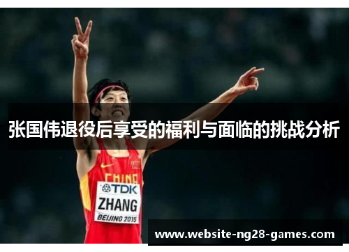 张国伟退役后享受的福利与面临的挑战分析