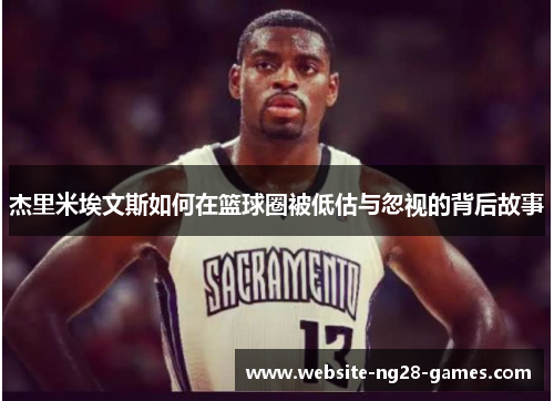 杰里米埃文斯如何在篮球圈被低估与忽视的背后故事