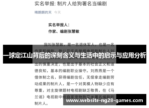一球定江山背后的深刻含义与生活中的启示与应用分析