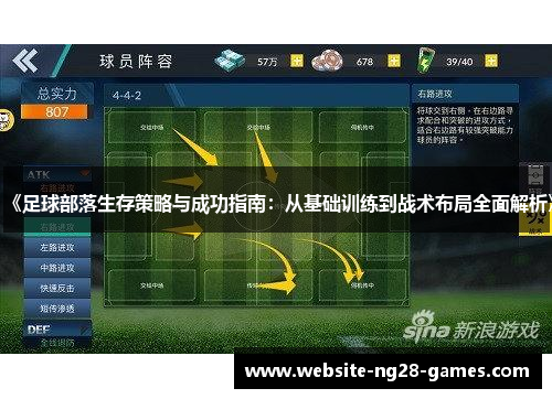《足球部落生存策略与成功指南：从基础训练到战术布局全面解析》
