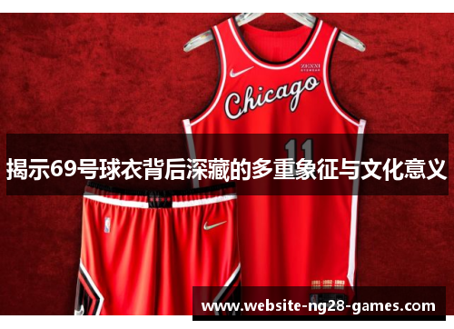揭示69号球衣背后深藏的多重象征与文化意义