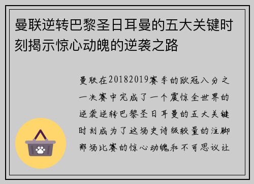 曼联逆转巴黎圣日耳曼的五大关键时刻揭示惊心动魄的逆袭之路