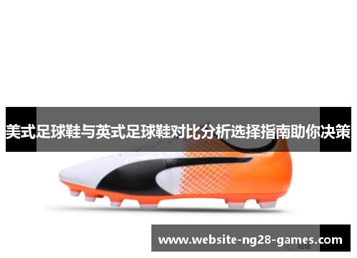 美式足球鞋与英式足球鞋对比分析选择指南助你决策