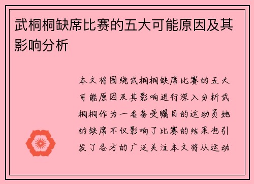 武桐桐缺席比赛的五大可能原因及其影响分析
