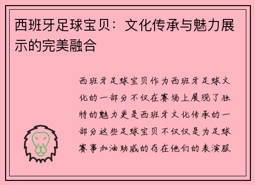 西班牙足球宝贝：文化传承与魅力展示的完美融合