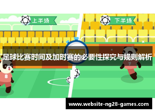 足球比赛时间及加时赛的必要性探究与规则解析