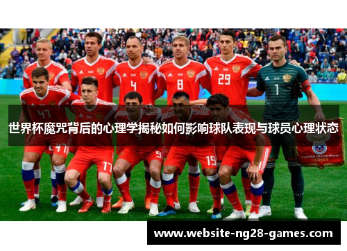 世界杯魔咒背后的心理学揭秘如何影响球队表现与球员心理状态