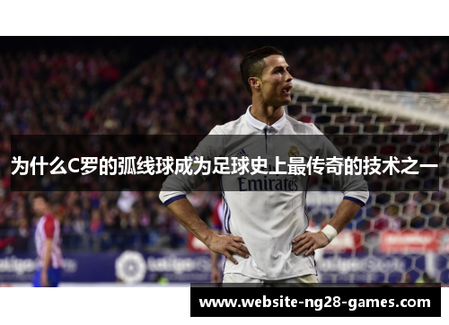 为什么C罗的弧线球成为足球史上最传奇的技术之一