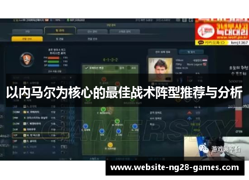 以内马尔为核心的最佳战术阵型推荐与分析