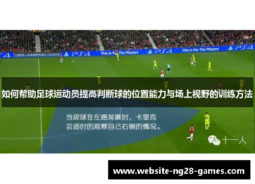 如何帮助足球运动员提高判断球的位置能力与场上视野的训练方法