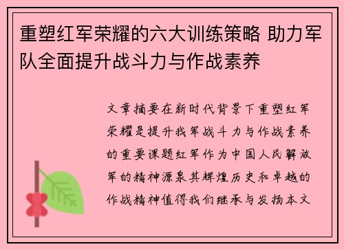 重塑红军荣耀的六大训练策略 助力军队全面提升战斗力与作战素养