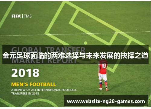 金元足球面临的两难选择与未来发展的抉择之道