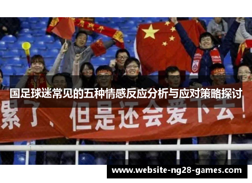 国足球迷常见的五种情感反应分析与应对策略探讨