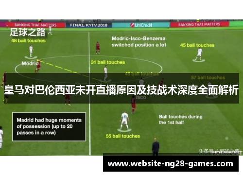皇马对巴伦西亚未开直播原因及技战术深度全面解析
