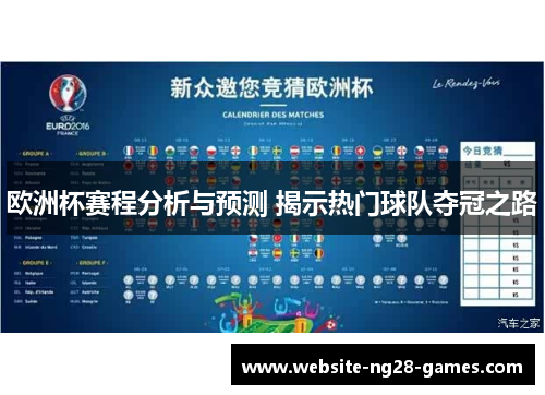 欧洲杯赛程分析与预测 揭示热门球队夺冠之路