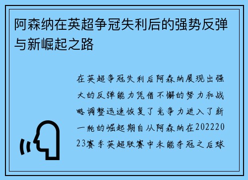 阿森纳在英超争冠失利后的强势反弹与新崛起之路