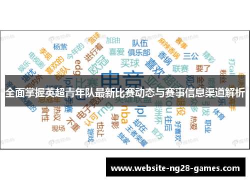 全面掌握英超青年队最新比赛动态与赛事信息渠道解析