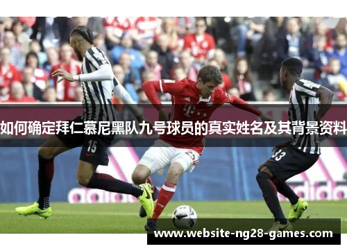 如何确定拜仁慕尼黑队九号球员的真实姓名及其背景资料