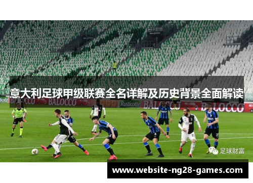 意大利足球甲级联赛全名详解及历史背景全面解读