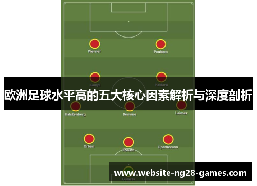 欧洲足球水平高的五大核心因素解析与深度剖析