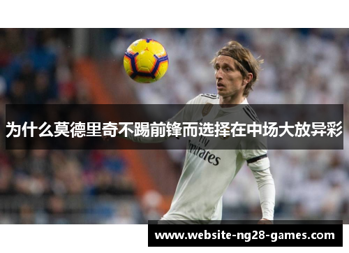 为什么莫德里奇不踢前锋而选择在中场大放异彩