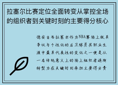 拉塞尔比赛定位全面转变从掌控全场的组织者到关键时刻的主要得分核心