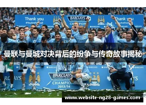 曼联与曼城对决背后的纷争与传奇故事揭秘