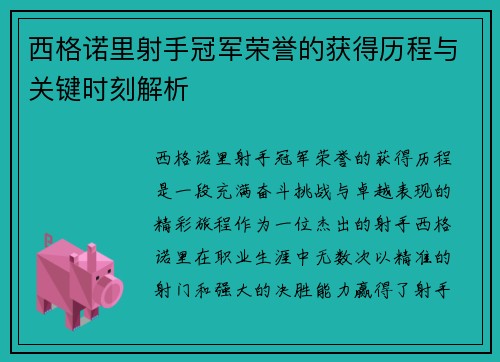 西格诺里射手冠军荣誉的获得历程与关键时刻解析