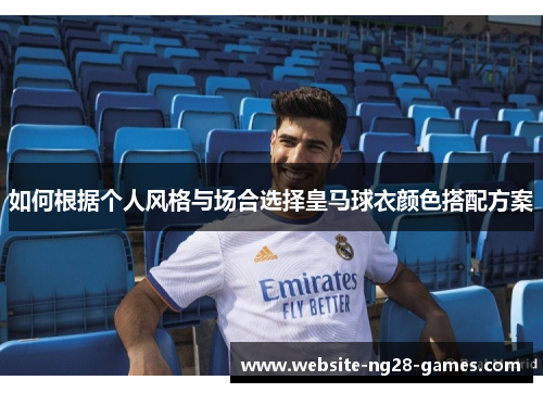 如何根据个人风格与场合选择皇马球衣颜色搭配方案