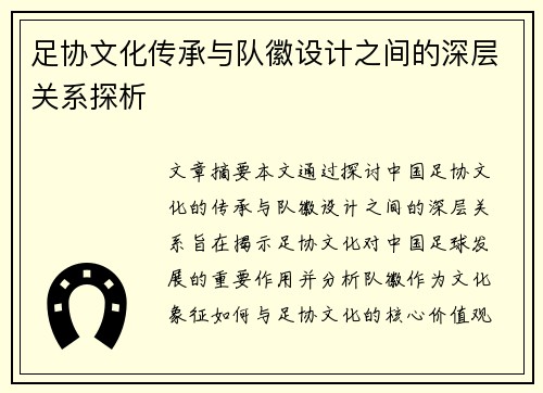 足协文化传承与队徽设计之间的深层关系探析