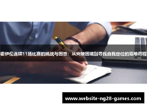 霍伊伦连续11场比赛的挑战与困惑：从突破困境到寻找自我定位的艰难历程